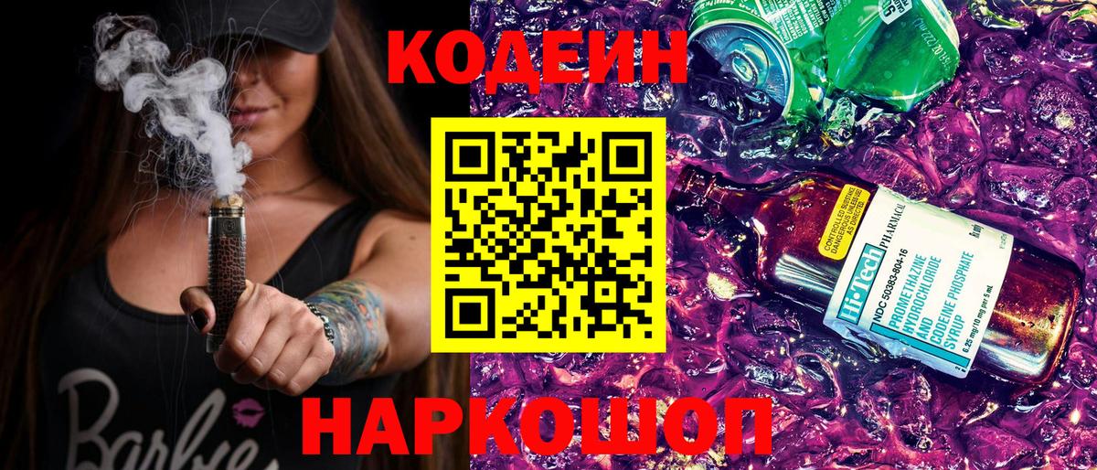 Конаково  Кодеин напиток Lean (лин)  Кодеин Purple Drank  Вход с VPN 