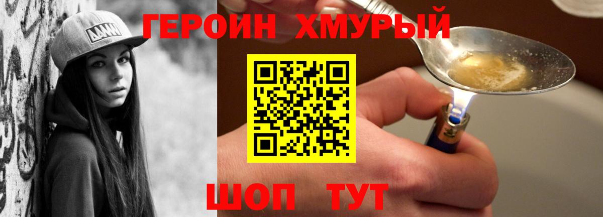ГЕРОИН белый Конаково
